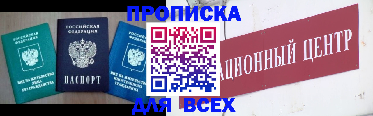 купить прописку в Кемеровской области